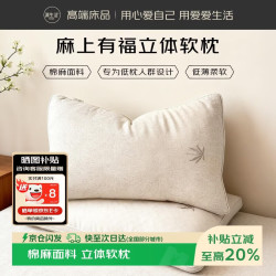 源生活枕头枕芯 棉麻面料立体软枕头深睡护颈枕家用成人单只 48*74cm