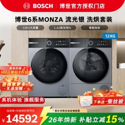 博世 MONZA6系12公斤大容量洗衣干衣机洗烘套装WGP774F80W