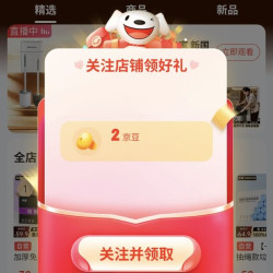 「本迪京东自营旗舰店」关注2京豆