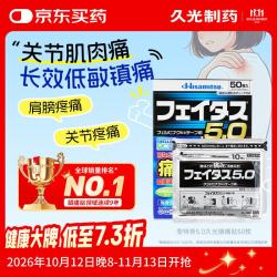久光制药Hisamitsu 斐特斯5.0低敏久光贴贴布跌打损伤关节肌肉疼腰疼镇痛贴日本久光膏药贴（7cm