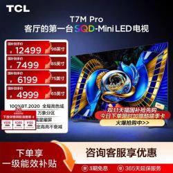 TCL 电视 T7M Pro系列 超低反 高刷 tcl t7m pro 官方