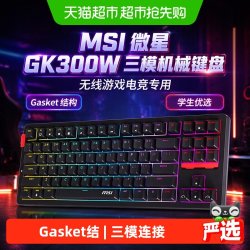 微星 GK300W三模机械键盘无线键盘游戏电竞专用学生键盘