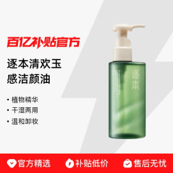 逐本 清欢玉感洁颜油温和植萃敏弱肌深层清洁