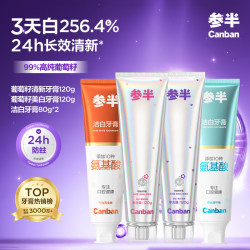 参半 14h清新口气葡萄籽美白沸石抗牙结葡萄籽美白清新120g*2+洁白牙膏80g*2