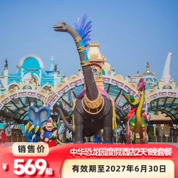 常州中华恐龙园度假区周边酒店2天1晚+双人恐龙园二日不限次门票
