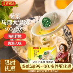 湾仔码头 云吞荠菜马蹄大馄饨600g30只素馄饨