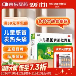 999 三九 小儿氨酚黄那敏颗粒 2