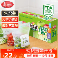 美丽雅 双链封口 食品密封袋  密封袋大中小号共90只