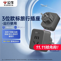 公牛 GN-L02G 电源转换器插座 3位欧标（出行使用）
