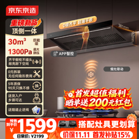 新品尝鲜：京东京造 顶侧一体抽吸油烟机超薄平嵌30风量1300Pa静压家用一级能效挥手智控CXW-188-K1