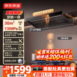 京东京造 顶侧一体抽吸油烟机超薄平嵌30风量1300Pa静压家用一级能效挥手智控CXW-188-K1