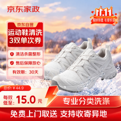 京东 自营洗鞋服务运动鞋任洗3双上门取送价值2000元内小白鞋京东洗衣