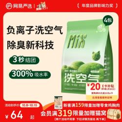 网易严选 四合一混合猫砂 三重除臭高效结团 2.5kg*4袋