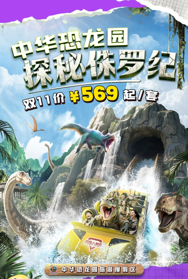 常州中华恐龙园度假区周边酒店2天1晚+双人恐龙园二日不限次门票