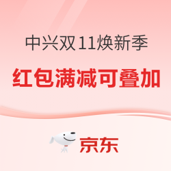 必看促销：双11预热先囤后买，中兴5件套从全屋组网到安心看家一次配齐
