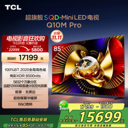 TCL 电视 85Q10M Pro