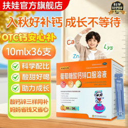 扶娃 [扶娃]葡萄糖酸钙锌口服溶液 10ml*36支 1盒装 含赠108支，折0.68支