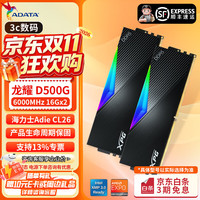 威刚 16G/32G(16G*2)套装 DDR5 6000频率AI电脑配件台式机内存条龙耀D500G （16G*2)