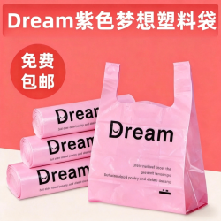 紫色简约卧室宿舍专用垃圾袋清洁卫生饭店一次性Dream梦想塑料袋