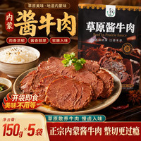 小牛托尼 内蒙酱牛肉 150gx5袋