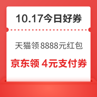 周六好券速领！天猫领8888元红包、京东领1元打5折券等~