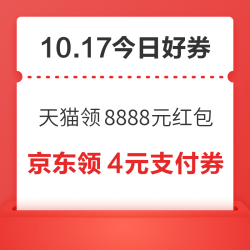 周六好券速领！天猫领8888元红包、京东领1元打5折券等~
