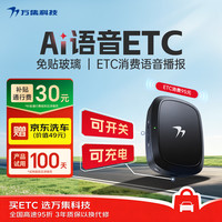 万集科技 2026新款语音etc办理免贴玻璃隐藏无卡全国通用微信扣费etc设备