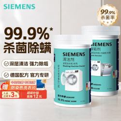西门子 滚筒洗衣机清洗剂内筒清洁剂除垢剂洗衣机槽清洁剂 清洁剂×1+除垢剂×1
