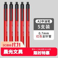 晨光 中油圆珠笔ABPW3002红0.7按动 5支