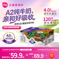 天友 A2β-酪蛋白纯牛奶 4.0g乳蛋白 200ml*24盒