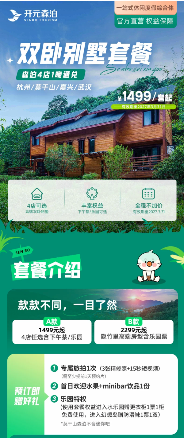 今日必买：开元森泊度假酒店4店双卧别墅1晚通兑含乐园/下午茶
