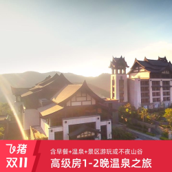 清远熹乐谷温泉酒店 高级房2晚含早