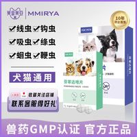 美里美亚 猫咪驱虫药狗狗体内外一体芬苯达唑片体内猫咪驱虫正品犬猫专用