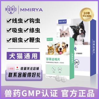 美里美亚 猫咪驱虫药狗狗体内外一体芬苯达唑片体内猫咪驱虫正品犬猫专用