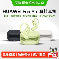 华为 FreeArc 挂耳式蓝牙耳机