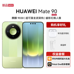 华为 Mate 90 麒麟9030 超可靠玄武架构睿影红枫人像