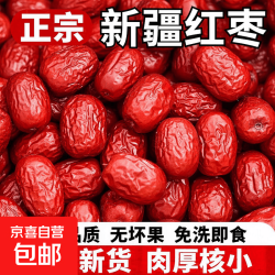 京喜 新疆和田大枣干货红枣特产骏枣大肉枣煲汤煮粥零食红枣 和田大枣 1000g*1袋
