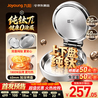 九阳 纯钛0涂层不锈钢电饼铛家用双面加热烙饼锅40mm加深煎烤机烤肉锅早餐机电煎锅 PL1D03