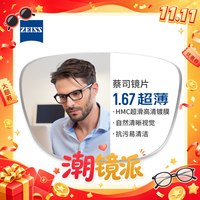 蔡司视特耐 1.67超薄非球面树脂镜片*2片+31306黑色超轻钛架多款可选（可升级FILA斐乐镜架/施洛华镜架）Z