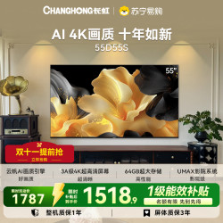 长虹 电视55D55S 55英寸60Hz高刷 2+64GB大内存4K平板液晶电视机一级能效