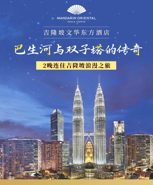 今日必买:吉隆坡文华东方酒店客房2晚连住含早及消费额套餐