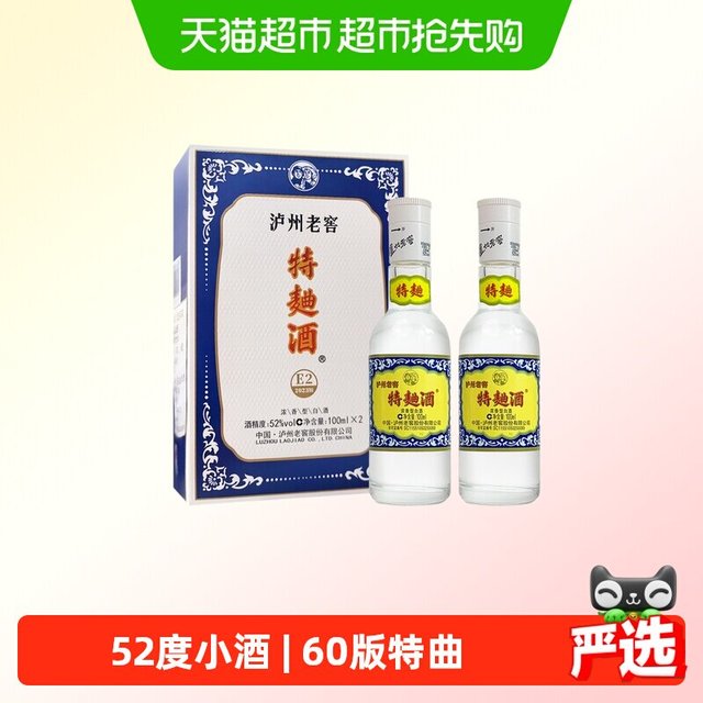 今日必买：泸州老窖 特曲小酒（60版）52度100ml×2瓶