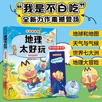 不白吃学科启蒙漫画地理太好玩(趣味地理科普 小升初衔接学科漫画 轻松掌握学科知识)暑假作业 小升初暑假衔接 新课标 开学季 四年级 五年级 六年级 课外阅读
