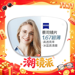 蔡司 佳锐1.67冰蓝膜镜片*2片+9917黑银超轻钛架多款可选（可升级FILA斐乐镜架/施洛华镜架）Z