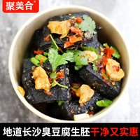 聚美合 20片 聚美合长沙臭豆腐生胚油炸臭干子黑色灌汤豆腐