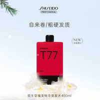 资生堂 烫发水烫发剂自己在家烫发药水刘海男士锡纸快速烫发冷烫