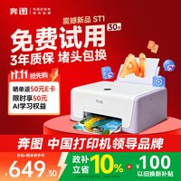 奔图 ST1彩色打印机 学生家用作业打印  微信手机无线远程打印