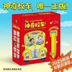 《神奇校车》桥梁书版 点读笔礼盒装 全20册 