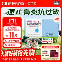 西可韦 [西可韦]盐酸西替利嗪片10mg*12片*3盒