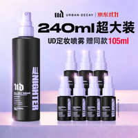 Urban Decay UD衰败城市大容量240ml定妆喷雾（赠同款15ml*7）